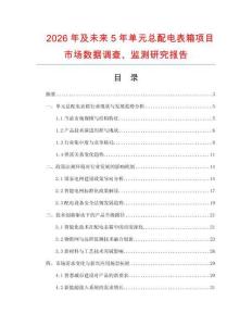 2026年及未來5年單元總配電表箱項目市場數據調查、監測研究報告