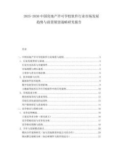 2025-2030中国房地产许可学校软件行业市场发展趋势与前景展望战略研究报告