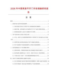 2026年中國簡易平開門市場調查研究報告