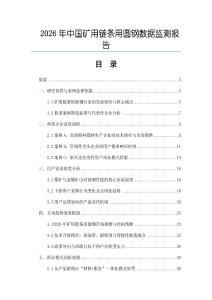 2026年中國礦用鏈條用圓鋼數據監測報告