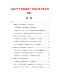 2026年中國桔籃塑料衣架市場調(diào)查研究報告