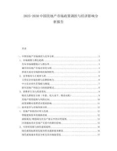 2025-2030中国房地产市场政策调控与经济影响分析报告