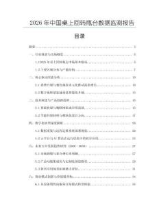 2026年中國桌上回轉瓶臺數(shù)據(jù)監(jiān)測報告