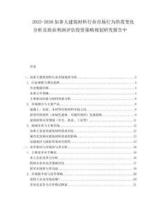 2025-2030加拿大建筑材料行業市場行為供需變化分析及商業利潤評估投資策略規劃研究報告中