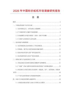 2026年中國標價紙機市場調查研究報告