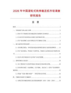 2026年中國(guó)滾輪式轉(zhuǎn)角輸送機(jī)市場(chǎng)調(diào)查研究報(bào)告