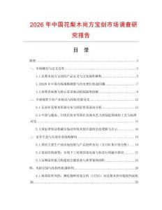 2026年中國花梨木尚方寶劍市場調查研究報告