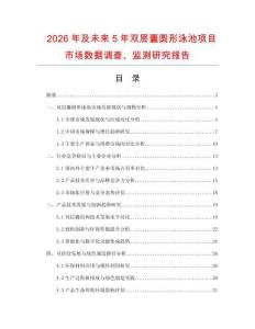 2026年及未來5年雙層囊圓形泳池項目市場數據調查、監測研究報告