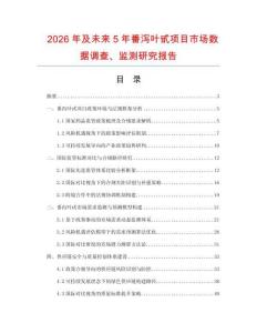 2026年及未來5年番瀉葉甙項目市場數(shù)據(jù)調(diào)查、監(jiān)測研究報告