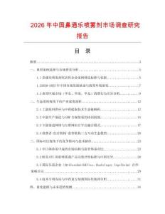 2026年中国鼻通乐喷雾剂市场调查研究报告