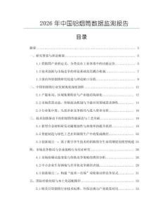 2026年中國鋁煙筒數據監測報告