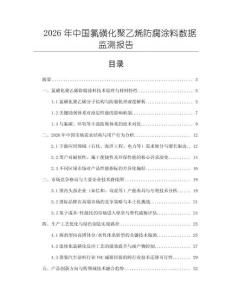 2026年中國氯磺化聚乙烯防腐涂料數據監測報告