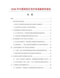 2026年中國球形燈泡市場調查研究報告