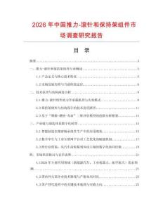 2026年中國推力-滾針和保持架組件市場調查研究報告