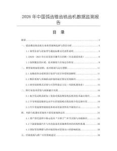 2026年中國弧齒錐齒銑齒機數(shù)據(jù)監(jiān)測報告