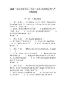 2025年北京舞蹈學(xué)院馬克思主義基本原理概論期末考試模擬題附答案解析（必刷）