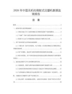 2026年中國無機柱側射式注塑機數(shù)據(jù)監(jiān)測報告