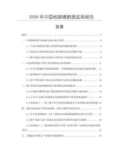 2026年中國檢眼鏡數(shù)據(jù)監(jiān)測報告