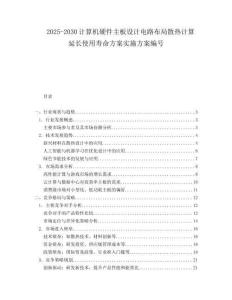 2025-2030計算機硬件主板設計電路布局散熱計算延長使用壽命方案實施方案編號