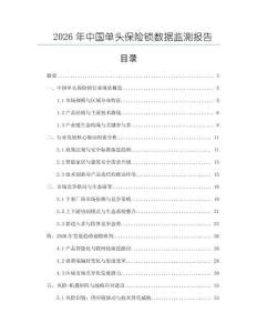 2026年中國單頭保險鎖數(shù)據(jù)監(jiān)測報告