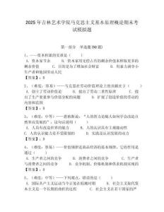 2025年吉林藝術學院馬克思主義基本原理概論期末考試模擬題帶答案解析（必刷）