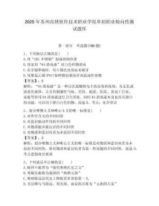 2025年蘇州高博軟件技術(shù)職業(yè)學(xué)院單招職業(yè)傾向性測試題庫帶答案解析