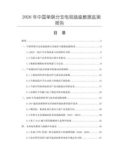 2026年中國單聯(lián)分支電視插座數(shù)據(jù)監(jiān)測報告