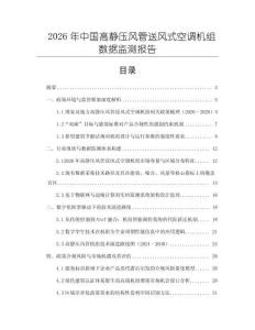 2026年中國高靜壓風管送風式空調機組數(shù)據(jù)監(jiān)測報告