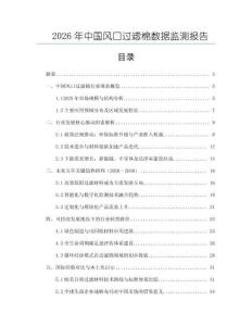 2026年中國風口過濾棉數據監測報告
