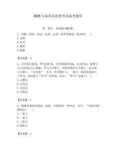 2025年泰和縣招教考試備考題庫帶答案解析（奪冠）