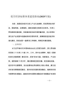 【市場監管總局】低空經濟標準體系建設指南（2025年版）