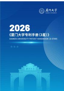 【厦门大学】2026专利手册（三星级）