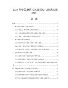 2026年中国康君沙抗菌消炎片数据监测报告
