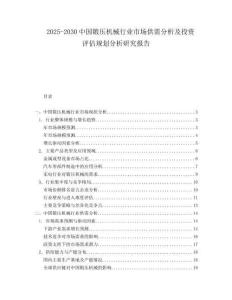 2025-2030中國鍛壓機(jī)械行業(yè)市場(chǎng)供需分析及投資評(píng)估規(guī)劃分析研究報(bào)告