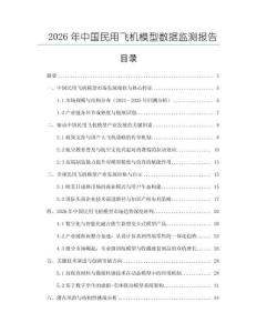 2026年中國民用飛機模型數據監測報告