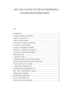 2025-2030幾內亞鋁土礦開采行業市場供需變化分析及投資風險評估規劃分析報告