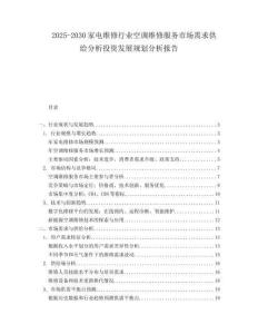 2025-2030家電維修行業(yè)空調(diào)維修服務(wù)市場(chǎng)需求供給分析投資發(fā)展規(guī)劃分析報(bào)告