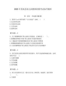 2025年美姑縣幼兒園教師招教考試備考題庫(kù)及答案解析（必刷）