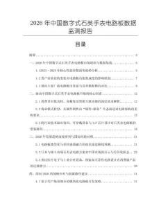 2026年中国数字式石英手表电路板数据监测报告
