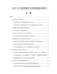 2026年中國噴塑文件柜數(shù)據(jù)監(jiān)測報告