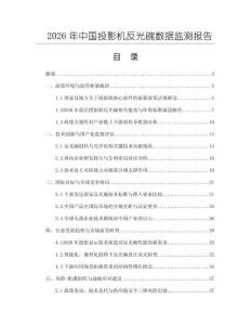 2026年中国投影机反光碗数据监测报告