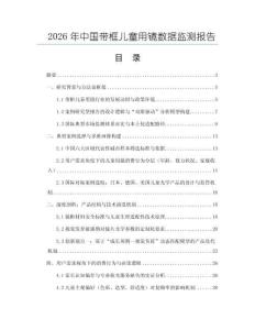 2026年中國帶框兒童用鏡數據監測報告
