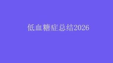 低血糖症总结2026