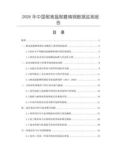 2026年中國耐高溫耐磨鑄鋼數據監測報告