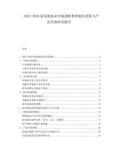 2025-2030家電制造業市場透析和智能化進程與產品升級研究報告