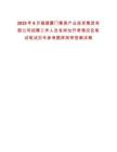 2025年8月福建廈門集美產業投資集團有限公司招聘工作人員各崗位開考情況及筆試筆試歷年參考題庫附帶答案詳解