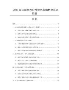 2026年中國高水份植物養(yǎng)顏霜數(shù)據(jù)監(jiān)測報告