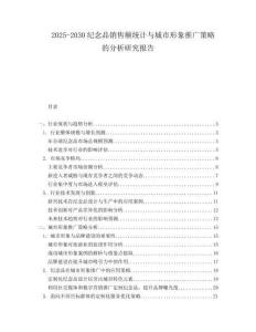 2025-2030紀(jì)念品銷售額統(tǒng)計(jì)與城市形象推廣策略的分析研究報(bào)告