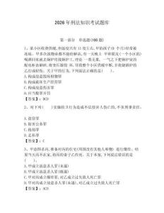 2026年刑法知識考試題庫有完整答案 (2)