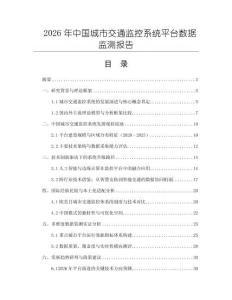 2026年中國城市交通監控系統平臺數據監測報告